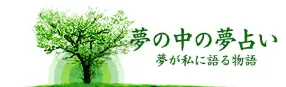 夢の中の夢占い